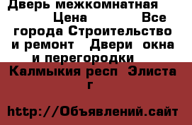 Дверь межкомнатная  Zadoor  › Цена ­ 4 000 - Все города Строительство и ремонт » Двери, окна и перегородки   . Калмыкия респ.,Элиста г.